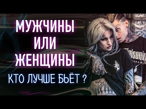Видео: МУЖЧИНЫ БЬЮТ ЛУЧШЕ  ЖЕНЩИН!? Баски о тату