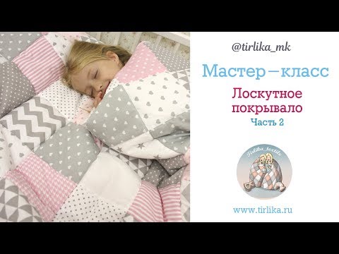 Видео: Мастер класс "Лоскутное одеяло" Часть 2