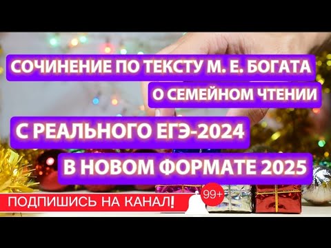 Видео: 🎄Сочинение по тексту с ЕГЭ-2024 в новом формате🔥Е.М.БОГАТ. Текст о семейном чтении