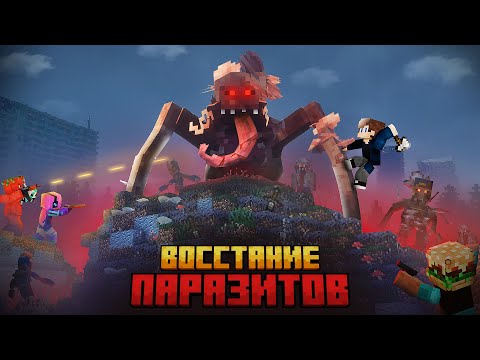 Видео: Я ПЕРЕЖИЛ 100 ДНЕЙ В ЗАРАЖЕННОМ МИРЕ ПАРАЗИТОВ В МАЙНКРАФТ!