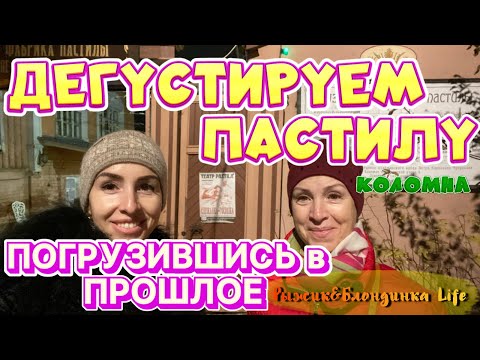 Видео: КОЛОМЕНСКАЯ ПАСТИЛА В ПАРИЖЕ - театрализованная экскурсия с ДЕГУСТАЦИЕЙ😋Музейная ФАБРИКА пастилы🤩