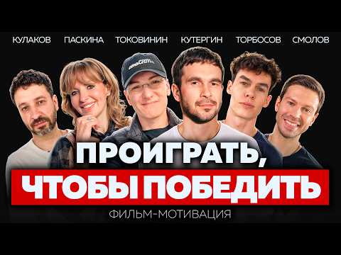 Видео: Взлёты и падения | Токовинин, Торбосов, Смолов, Паскина. Фильм 