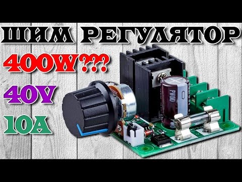 Видео: Широтно-импульсный регулятор оборотов двигателя и яркости LED-ленты на 40V 10A 400W. Aliexpress