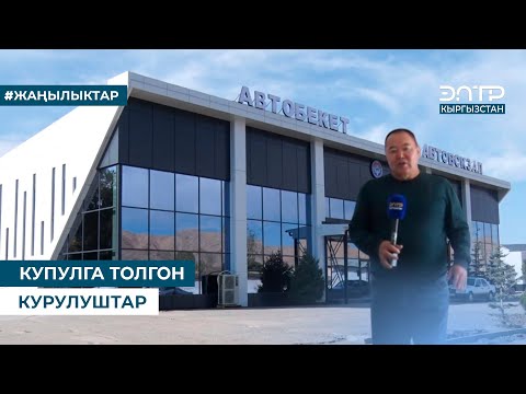 Видео: КУПУЛГА ТОЛГОН КУРУЛУШТАР