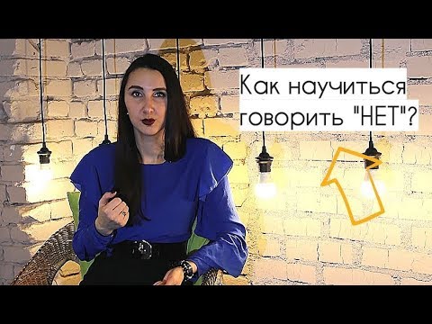 Видео: Как научиться говорить "нет"? Как отказывать тем, кто Вас использует?