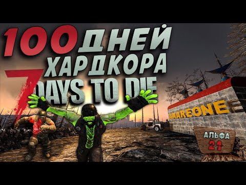 Видео: 100 Дней Хардкора в 7 Days to Die ► Часть 3/3