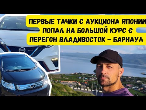 Видео: Забираю первые машины купленные на аукционах Японии. Перегон Владивосток - Барнаул.
