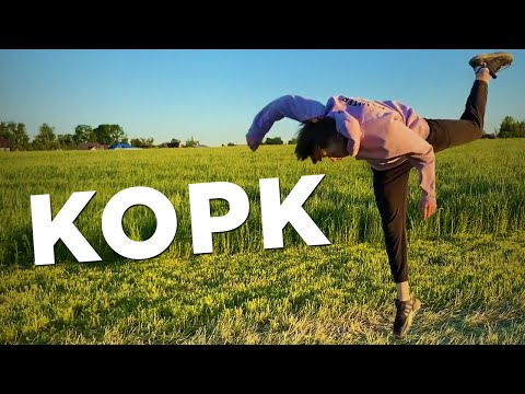 Видео: Как сделать КОРК с нуля | Cork tutorial