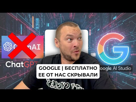 Видео: ЭТУ НЕЙРОСЕТЬ СКРЫВАЮТ! Google Открыли Бесплатный Доступ к Полной Мощи Gemini!