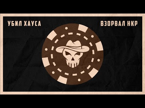 Видео: Fallout: New Vegas, но мой персонаж ЗЛОЙ