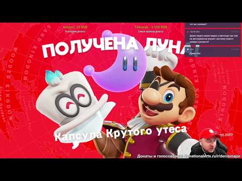 Видео: Прохождение Super Mario Odyssey (2/2), Denis Major