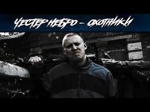 Видео: Честер Небро — Охотники