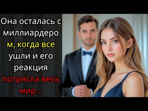 Видео: Она осталась с миллиардером, когда все ушли — его реакция потрясла мир"