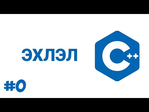 Видео: C++ #0 ЭХЛЭЛ