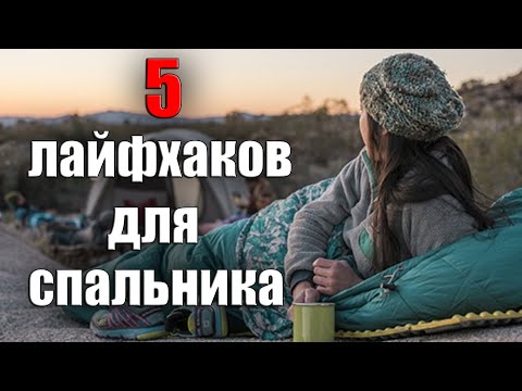 Видео: 5 ЛАЙФХАКОВ ДЛЯ СПАЛЬНИКА