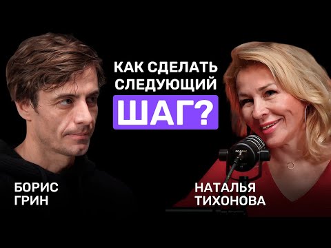 Видео: СДЕЛАТЬ ИНАЧЕ || НАТАЛЬЯ ТИХОНОВА