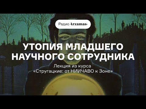 Видео: Утопия младшего научного сотрудника | Лекция из курса «Стругацкие: от НИИЧАВО к Зоне». АУДИО