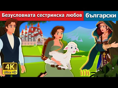 Видео: Безусловната сестринска любов | Sister's Unconditional Love in Bulgarian | @BulgarianFairyTales