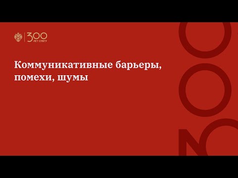 Видео: Коммуникативные барьеры, помехи, шумы