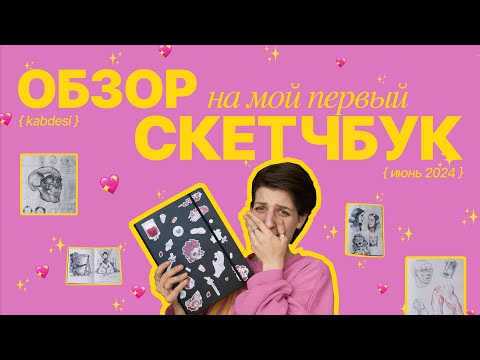 Видео: Обзор на мой первый скетчбук✨