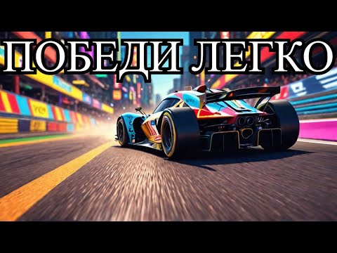 Видео: КАК ЛЕГКО ПОБЕДИТЬ В ГРАНД РЕЙСЕ ? ЛЕГКИЙ ГАЙД ДЛЯ ЛЕГКОГО ТОПА ! THE CREW MOTORFEST