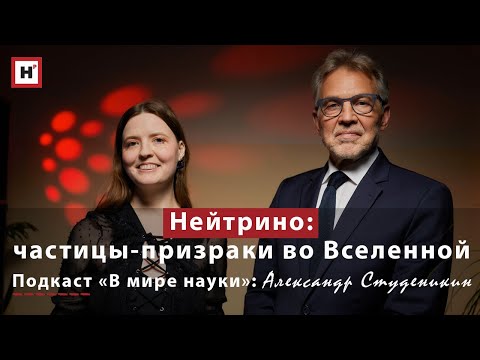 Видео: Частицы-призраки в нашей Вселенной: чем уникальны нейтрино? Подкаст «В мире науки»: А.И. Студеникин