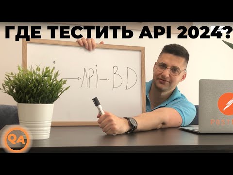 Видео: ГДЕ И КАК ТРЕНИРОВАТЬСЯ С ТЕСТИРОВАНИЕМ REST API 2024?