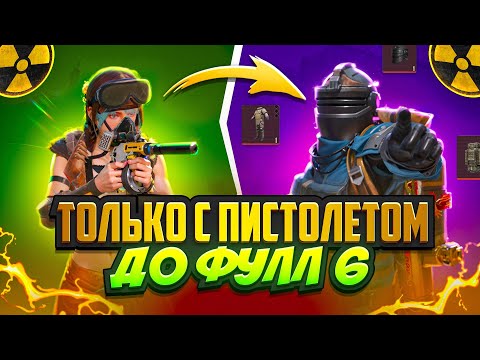 Видео: С НУЛЯ ДО Ф6 ТОЛЬКО С ПИСТОЛЕТОМ🤯🥵СИЛЬНЫЕ МУЧЕНИЯ В METRO ROYAL | PUBG MOBILE