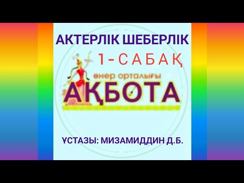 Видео: "Ақбота" өнер орталығы Актерлік шеберлік 1- сабақ 🎒🎒🎒🎒🎒