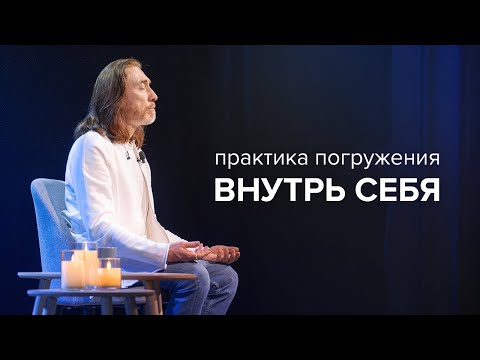 Видео: Медитация для погружения внутрь себя. Пробуждение интуиции