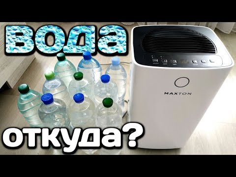 Видео: Конденсат и плесень исчезнут навсегда! Осушитель воздуха для дома Maxton 12a / MX-12 Smart