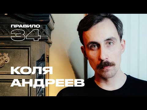 Видео: Коля Андреев: любовь, боль и сквирт (подкаст «правило 34»)