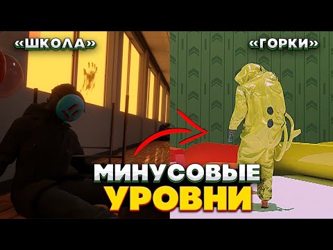 Видео: Самые ОПАСНЫЕ минусовые Уровни Закулисья