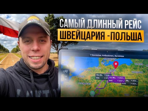 Видео: Швейцария - Польша.  Самый длинный рейс. #automobile #дальнобой #europe