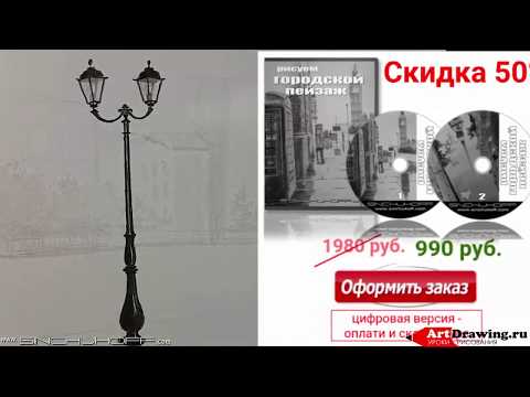 Видео: Рисуем Фонарный столб карандашом