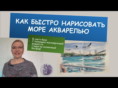 Видео: Как быстро нарисовать море акварелью