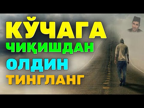 Видео: Кучага чиқишдан олдин тингланг тонги мотивация Абдуллоҳ Домла #abdullohdomla #ilmnuri #motivasiya  
