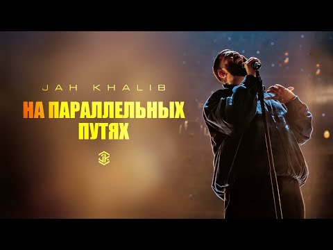 Видео: Jah Khalib feat. Айжан Байсакова – На параллельных путях