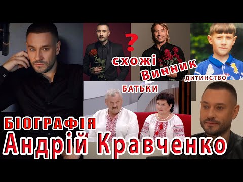 Видео: АНДРІЙ КРАВЧЕНКО - біографія / Олег Винник в житті артиста...стосунки, сім'я.