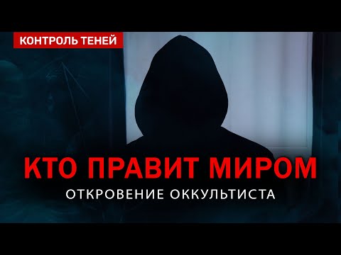 Видео: КТО УПРАВЛЯЕТ МИРОМ на самом деле? Откровение оккультиста (English and Spanish Subtitles)