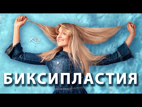 Видео: Биксипластия для волос 2021. Биксипластия или Кератин. Ботокс или Биксипластия или Нанопластика