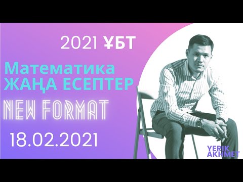 Видео: 2021 ҰБТ МАТЕМАТИКА жаңа есептерін талдау