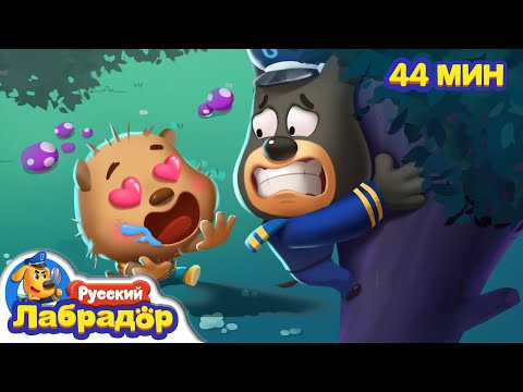 Видео: 🍄Кусачее чудовище | Безопасность про еду | 🔍Популярный сборник мультиков для детей | Шериф Лабрадор