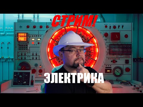 Видео: Инженер отвечает на вопросы! И объявляет победителя ! #энерголикбез