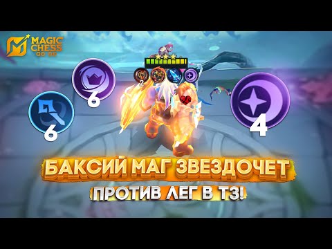 Видео: БАКСИЙ МАГ ЗВЕЗДОЧЕТ ПРОТИВ ЛЕГ В Т3! MAGIC CHESS GO GO