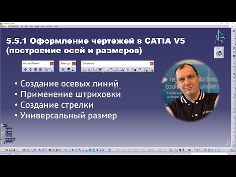 Видео: 5.5.1 Оформление чертежей в CATIA V5 (построение осей и размеров)#drafting #dressup #dimensions