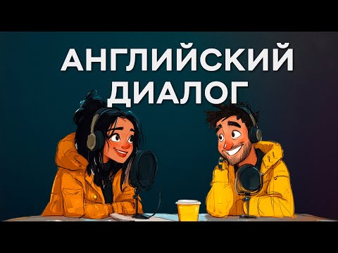 Видео: Начни говорить прямо сейчас! Простые диалоги на английском для новичков