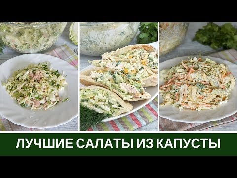 Видео: Вкусные Салаты Из КАПУСТЫ: с Тунцом, Курицей, Омлетными Блинчиками