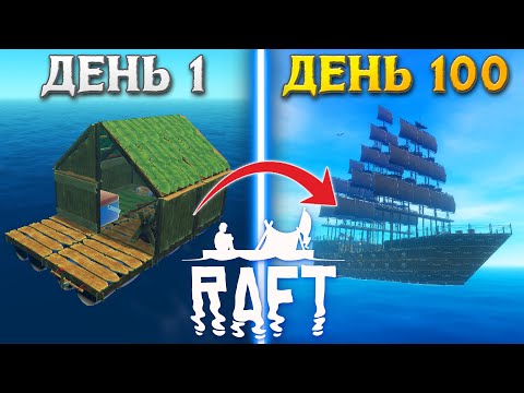 Видео: 100 ДНЕЙ ВЫЖИВАНИЯ в RAFT БЕЗ ОШИБОК!