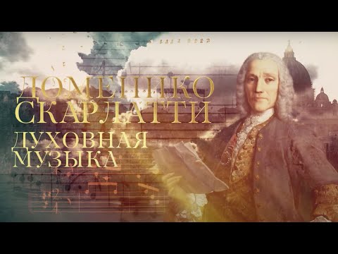 Видео: Доменико Скарлатти. Духовная музыка
